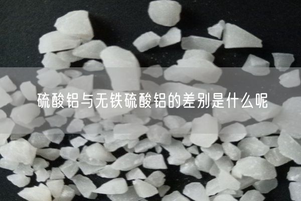 硫酸鋁與無(wú)鐵硫酸鋁的差別是什么呢(圖10)