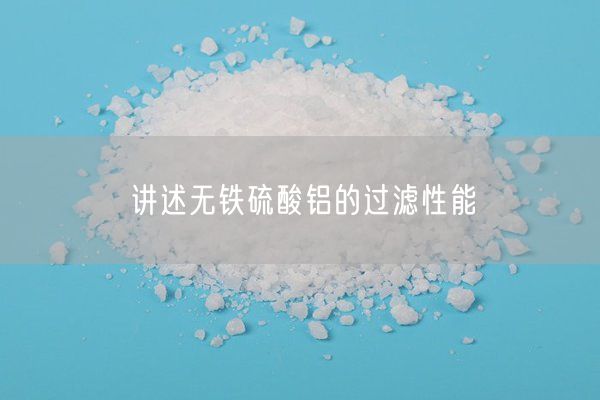講述無(wú)鐵硫酸鋁的過(guò)濾性能(圖6)