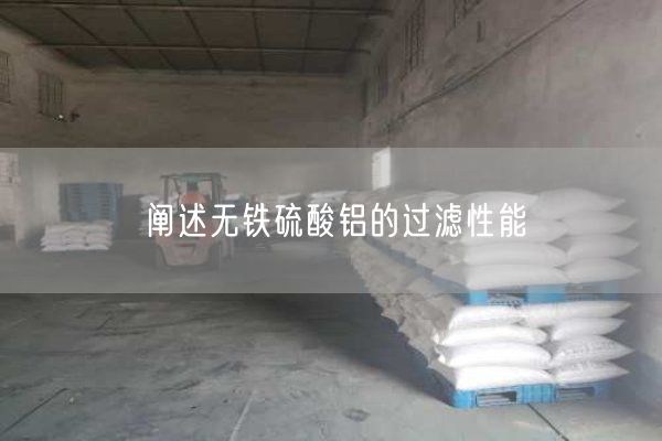 闡述無(wú)鐵硫酸鋁的過(guò)濾性能
