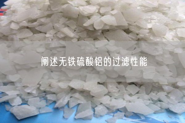 闡述無(wú)鐵硫酸鋁的過(guò)濾性能(圖8)