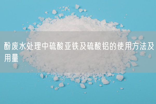 酚廢水處理中硫酸亞鐵及硫酸鋁的使用方法及用量(圖3)
