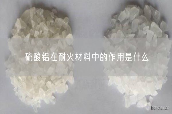 硫酸鋁在耐火材料中的作用是什么(圖2)
