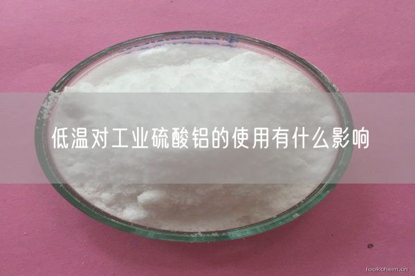低溫對工業(yè)硫酸鋁的使用有什么影響(圖3)