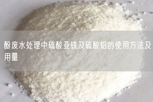 酚廢水處理中硫酸亞鐵及硫酸鋁的使用方法及用量(圖2)