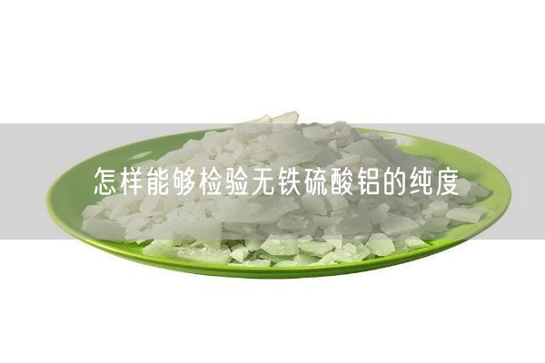 怎樣能夠檢驗無(wú)鐵硫酸鋁的純度(圖9)