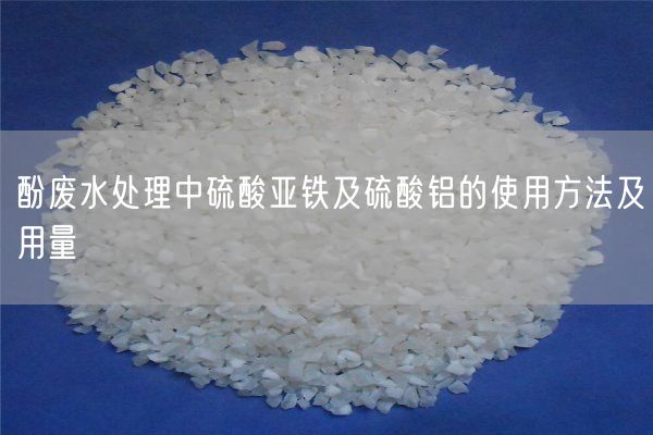 酚廢水處理中硫酸亞鐵及硫酸鋁的使用方法及用量(圖4)