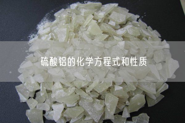 硫酸鋁的化學(xué)方程式和性質(zhì)(圖4)