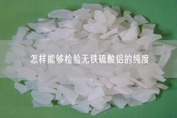 怎樣能夠檢驗無(wú)鐵硫酸鋁的純度(圖4)