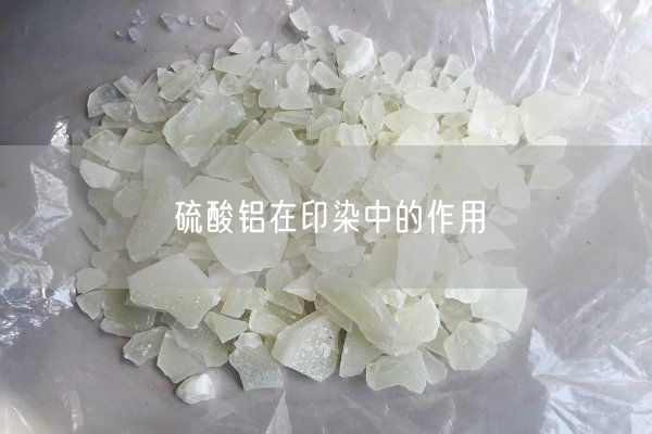 硫酸鋁在印染中的作用(圖1)
