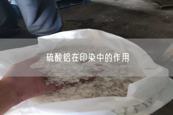 硫酸鋁在印染中的作用(圖5)
