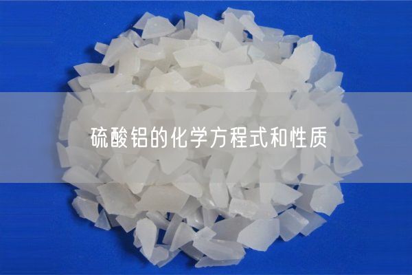 硫酸鋁的化學(xué)方程式和性質(zhì)(圖5)