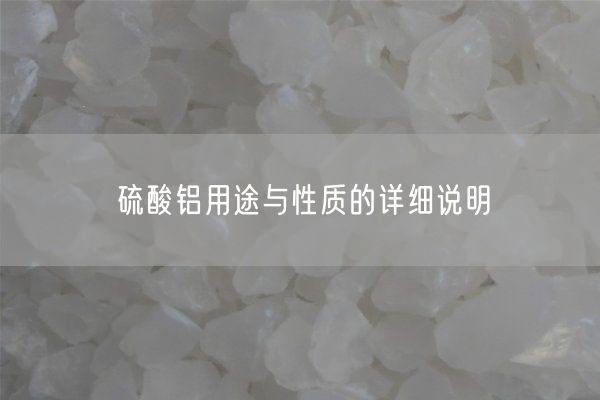 硫酸鋁用途與性質(zhì)的詳細說(shuō)明(圖3)
