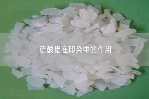 硫酸鋁在印染中的作用(圖7)