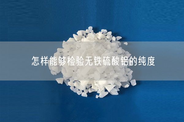 怎樣能夠檢驗無(wú)鐵硫酸鋁的純度(圖3)