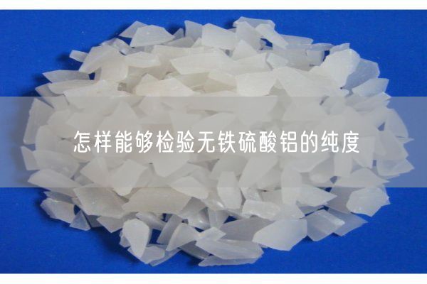 怎樣能夠檢驗無(wú)鐵硫酸鋁的純度(圖5)