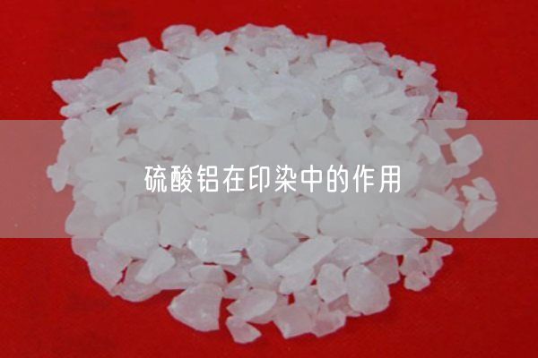 硫酸鋁在印染中的作用(圖9)