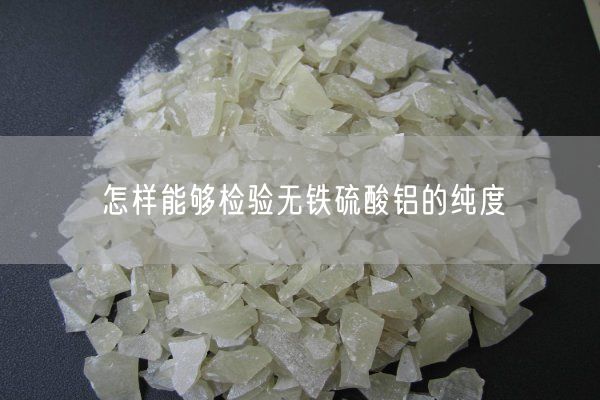怎樣能夠檢驗無(wú)鐵硫酸鋁的純度(圖2)