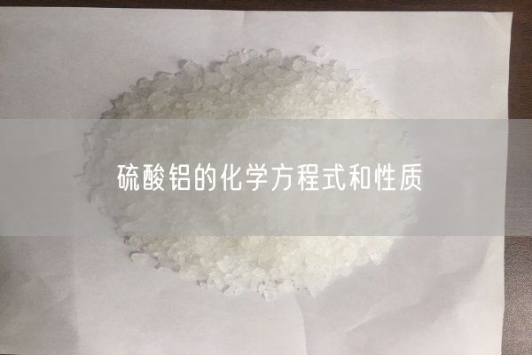 硫酸鋁的化學(xué)方程式和性質(zhì)