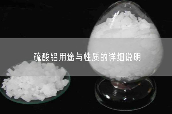 硫酸鋁用途與性質(zhì)的詳細說(shuō)明(圖4)