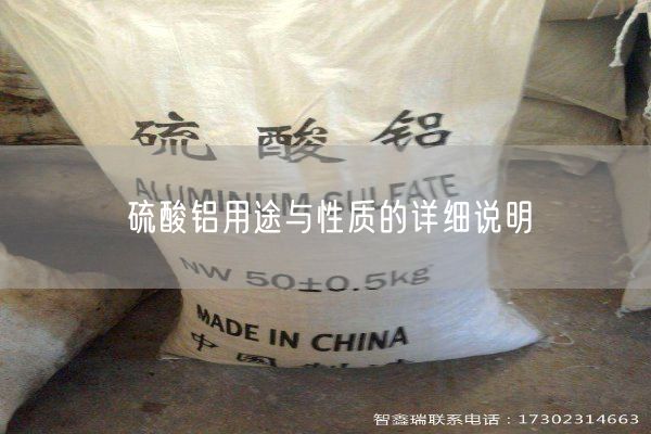 硫酸鋁用途與性質(zhì)的詳細說(shuō)明
