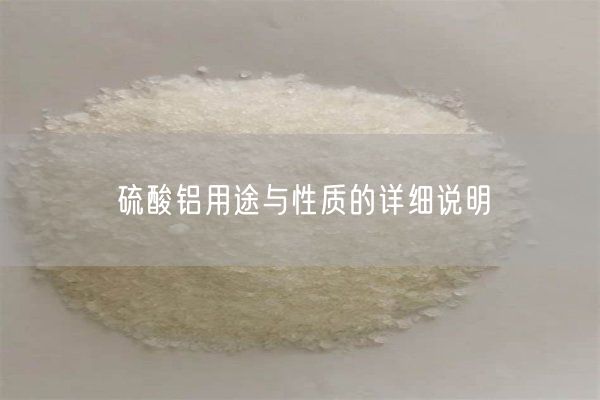 硫酸鋁用途與性質(zhì)的詳細說(shuō)明(圖6)