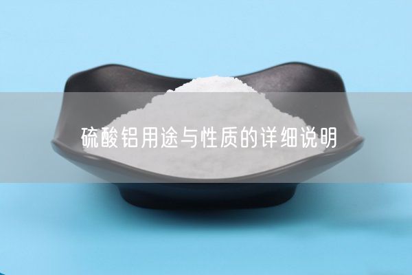 硫酸鋁用途與性質(zhì)的詳細說(shuō)明(圖5)