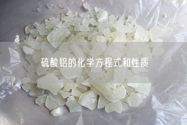 硫酸鋁的化學(xué)方程式和性質(zhì)(圖6)