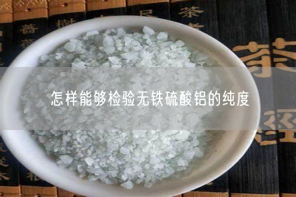 怎樣能夠檢驗無(wú)鐵硫酸鋁的純度(圖1)