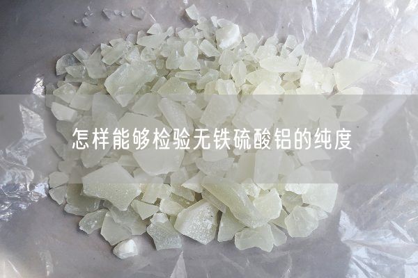 怎樣能夠檢驗無(wú)鐵硫酸鋁的純度(圖7)