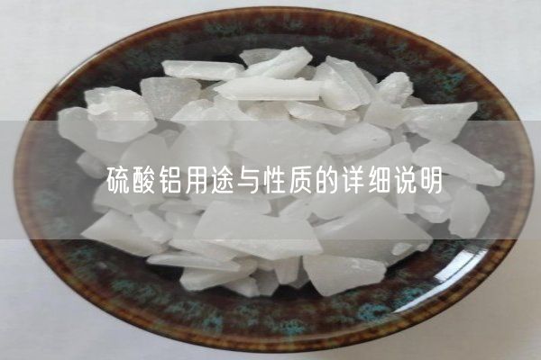 硫酸鋁用途與性質(zhì)的詳細說(shuō)明(圖7)