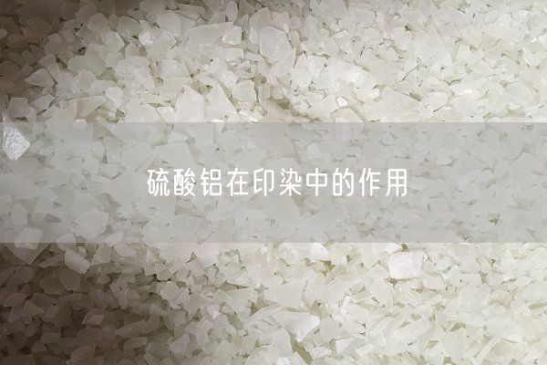 硫酸鋁在印染中的作用(圖8)