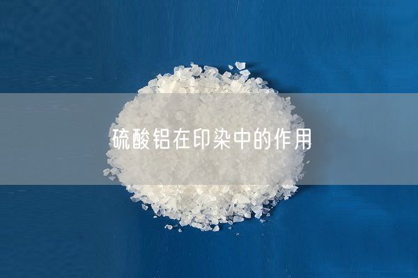 硫酸鋁在印染中的作用(圖4)