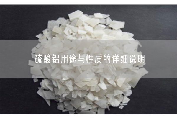 硫酸鋁用途與性質(zhì)的詳細說(shuō)明(圖2)