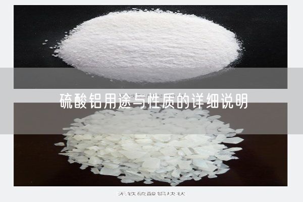 硫酸鋁用途與性質(zhì)的詳細說(shuō)明(圖1)