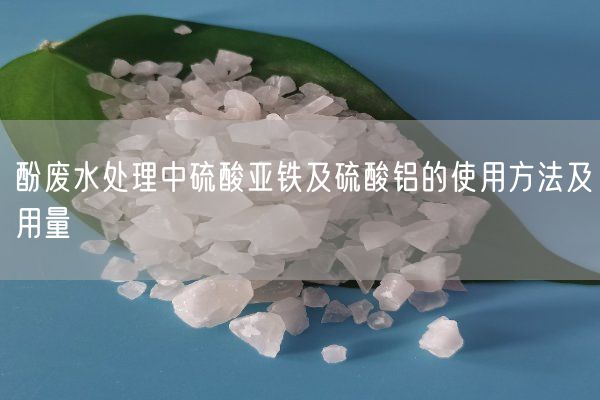 酚廢水處理中硫酸亞鐵及硫酸鋁的使用方法及用量