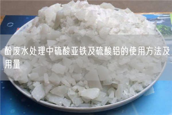 酚廢水處理中硫酸亞鐵及硫酸鋁的使用方法及用量(圖1)