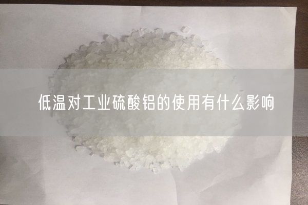 低溫對工業(yè)硫酸鋁的使用有什么影響(圖1)
