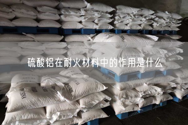 硫酸鋁在耐火材料中的作用是什么(圖7)