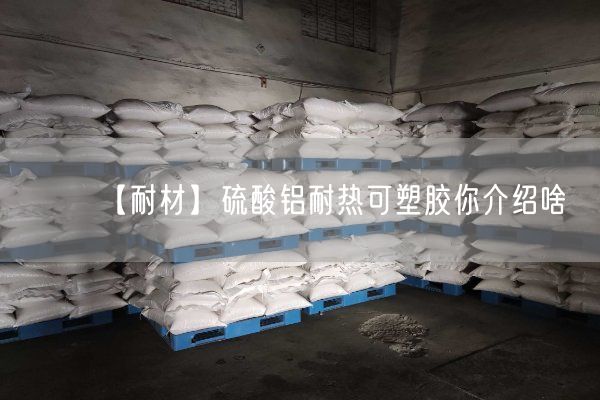 【耐材】硫酸鋁耐熱可塑膠你介紹啥(圖2)