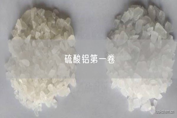 硫酸鋁第一卷(圖6)