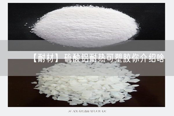 【耐材】硫酸鋁耐熱可塑膠你介紹啥(圖9)