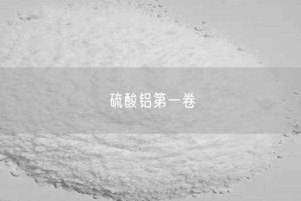 硫酸鋁第一卷(圖1)