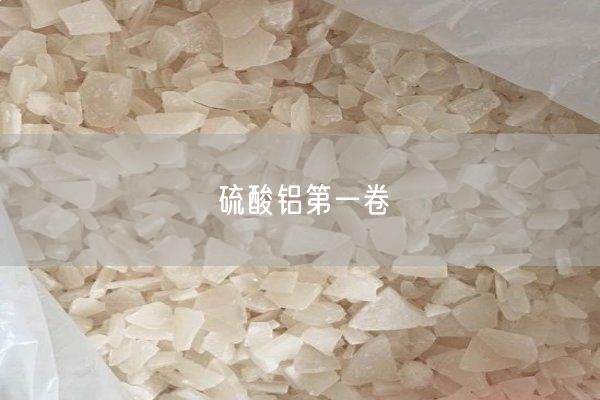硫酸鋁第一卷(圖2)