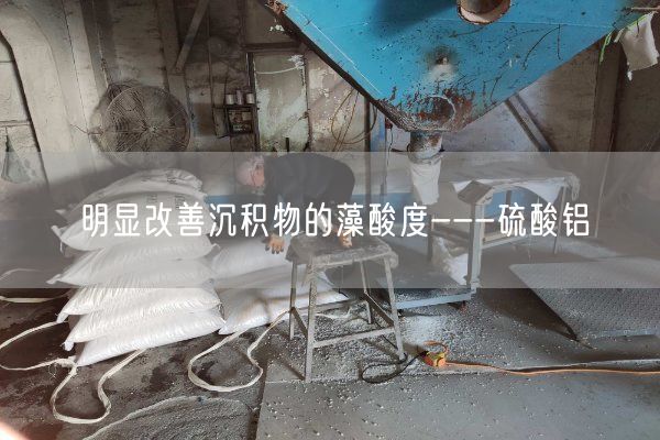 明顯改善沉積物的藻酸度---硫酸鋁(圖9)