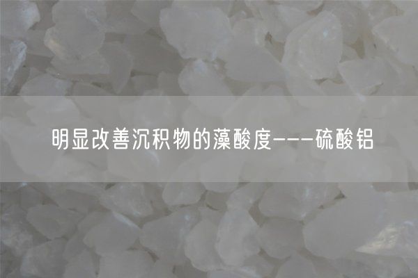 明顯改善沉積物的藻酸度---硫酸鋁(圖3)