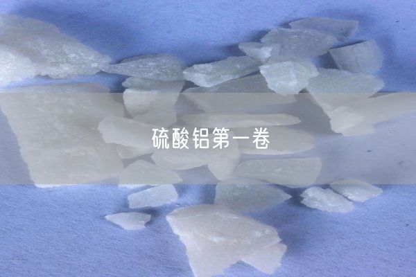 硫酸鋁第一卷(圖10)