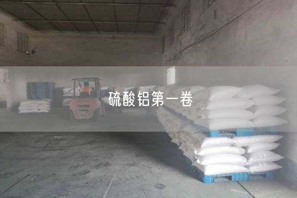 硫酸鋁第一卷(圖8)