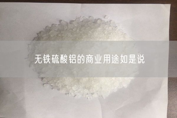 無(wú)鐵硫酸鋁的商業(yè)用途如是說(shuō)(圖5)