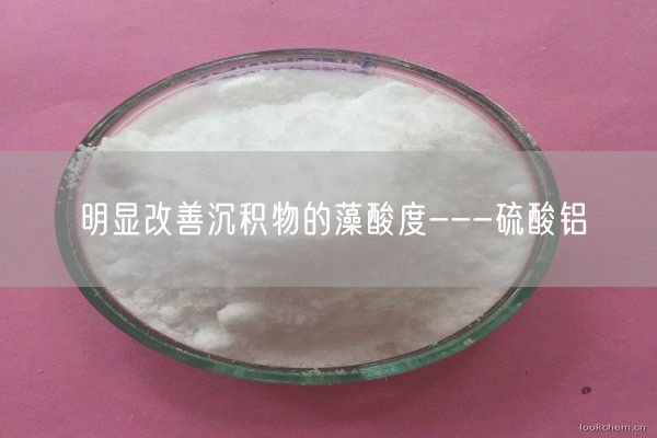 明顯改善沉積物的藻酸度---硫酸鋁(圖10)