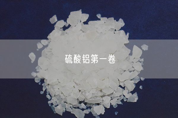 硫酸鋁第一卷